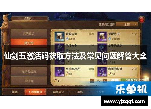 仙剑五激活码获取方法及常见问题解答大全 仙剑五激活码获取方法及常见问题解答大全