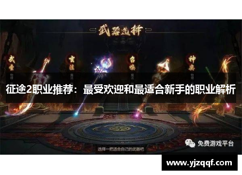 征途2职业推荐:最受欢迎和最适合新手的职业解析 征途2职业推荐:最受欢迎和最适合新手的职业解析