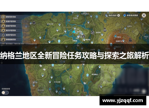 纳格兰地区全新冒险任务攻略与探索之旅解析 纳格兰地区全新冒险任务攻略与探索之旅解析