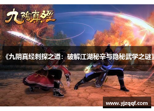 《九阴真经刺探之道:破解江湖秘辛与隐秘武学之谜》 《九阴真经刺探之道:破解江湖秘辛与隐秘武学之谜》