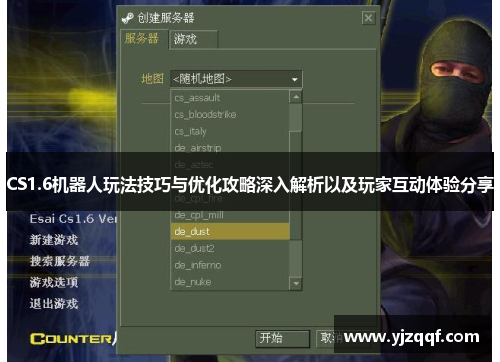 CS1.6机器人玩法技巧与优化攻略深入解析以及玩家互动体验分享 CS1.6机器人玩法技巧与优化攻略深入解析以及玩家互动体验分享