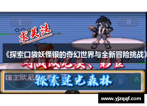 《探索口袋妖怪银的奇幻世界与全新冒险挑战》