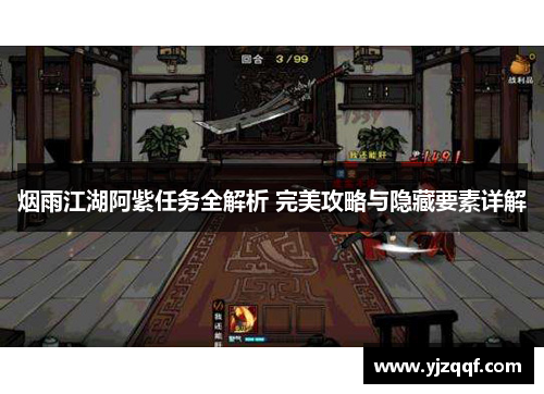 烟雨江湖阿紫任务全解析 完美攻略与隐藏要素详解