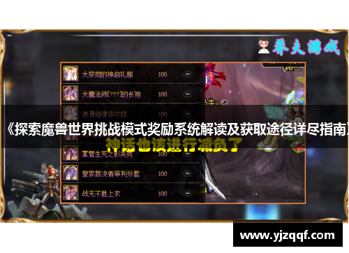 《探索魔兽世界挑战模式奖励系统解读及获取途径详尽指南》 《探索魔兽世界挑战模式奖励系统解读及获取途径详尽指南》