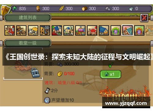《王国创世录:探索未知大陆的征程与文明崛起》 《王国创世录:探索未知大陆的征程与文明崛起》