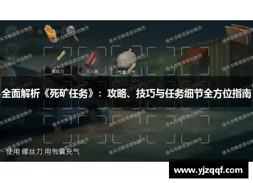 全面解析《死矿任务》：攻略、技巧与任务细节全方位指南