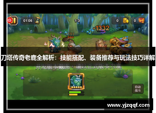 刀塔传奇老鹿全解析:技能搭配、装备推荐与玩法技巧详解 刀塔传奇老鹿全解析:技能搭配、装备推荐与玩法技巧详解
