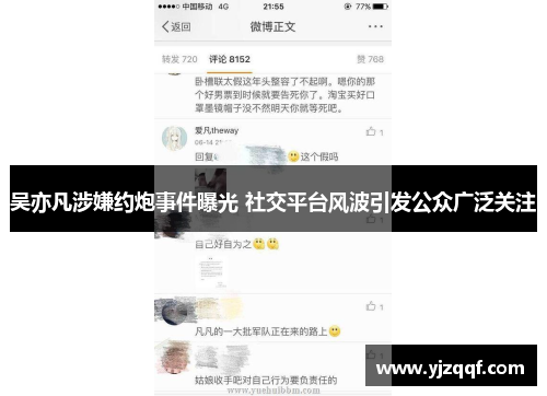 吴亦凡涉嫌约炮事件曝光 社交平台风波引发公众广泛关注 吴亦凡涉嫌约炮事件曝光 社交平台风波引发公众广泛关注