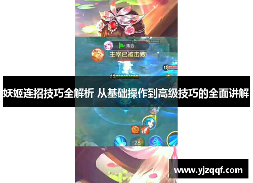 妖姬连招技巧全解析 从基础操作到高级技巧的全面讲解 妖姬连招技巧全解析 从基础操作到高级技巧的全面讲解