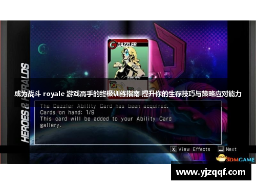 成为战斗 royale 游戏高手的终极训练指南 提升你的生存技巧与策略应对能力 成为战斗 royale 游戏高手的终极训练指南 提升你的生存技巧与策略应对能力