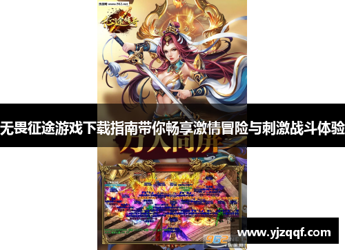 无畏征途游戏下载指南带你畅享激情冒险与刺激战斗体验