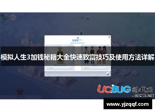 模拟人生3加钱秘籍大全快速致富技巧及使用方法详解 模拟人生3加钱秘籍大全快速致富技巧及使用方法详解