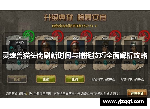 灵魂兽猫头鹰刷新时间与捕捉技巧全面解析攻略 灵魂兽猫头鹰刷新时间与捕捉技巧全面解析攻略