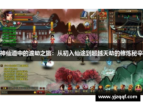 神仙道中的渡劫之旅:从初入仙途到超越天劫的修炼秘辛 神仙道中的渡劫之旅:从初入仙途到超越天劫的修炼秘辛
