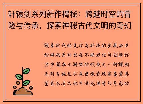 轩辕剑系列新作揭秘：跨越时空的冒险与传承，探索神秘古代文明的奇幻旅程
