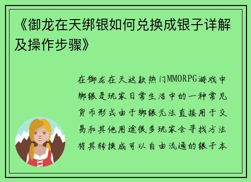 《御龙在天绑银如何兑换成银子详解及操作步骤》 《御龙在天绑银如何兑换成银子详解及操作步骤》