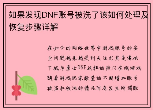 如果发现DNF账号被洗了该如何处理及恢复步骤详解 如果发现DNF账号被洗了该如何处理及恢复步骤详解