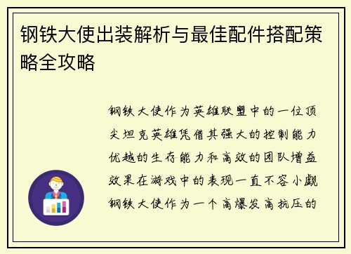 钢铁大使出装解析与最佳配件搭配策略全攻略 钢铁大使出装解析与最佳配件搭配策略全攻略