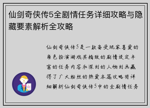 仙剑奇侠传5全剧情任务详细攻略与隐藏要素解析全攻略 仙剑奇侠传5全剧情任务详细攻略与隐藏要素解析全攻略