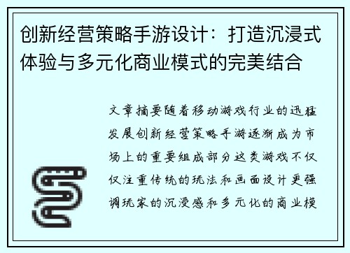 创新经营策略手游设计：打造沉浸式体验与多元化商业模式的完美结合