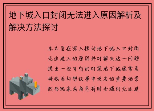 地下城入口封闭无法进入原因解析及解决方法探讨 地下城入口封闭无法进入原因解析及解决方法探讨