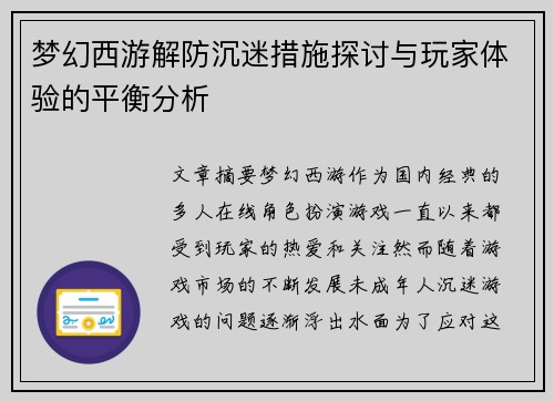 梦幻西游解防沉迷措施探讨与玩家体验的平衡分析 梦幻西游解防沉迷措施探讨与玩家体验的平衡分析