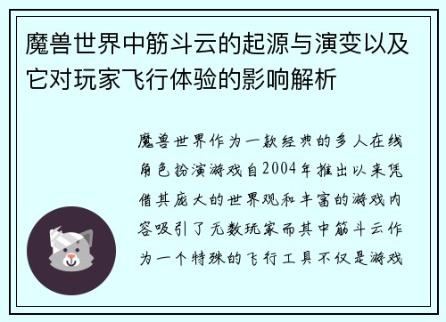 魔兽世界中筋斗云的起源与演变以及它对玩家飞行体验的影响解析 魔兽世界中筋斗云的起源与演变以及它对玩家飞行体验的影响解析