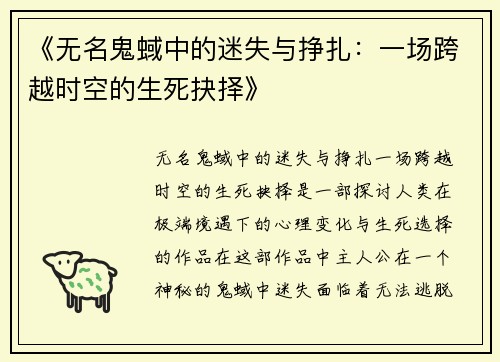 《无名鬼蜮中的迷失与挣扎:一场跨越时空的生死抉择》 《无名鬼蜮中的迷失与挣扎:一场跨越时空的生死抉择》