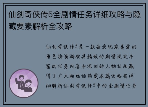 仙剑奇侠传5全剧情任务详细攻略与隐藏要素解析全攻略 仙剑奇侠传5全剧情任务详细攻略与隐藏要素解析全攻略
