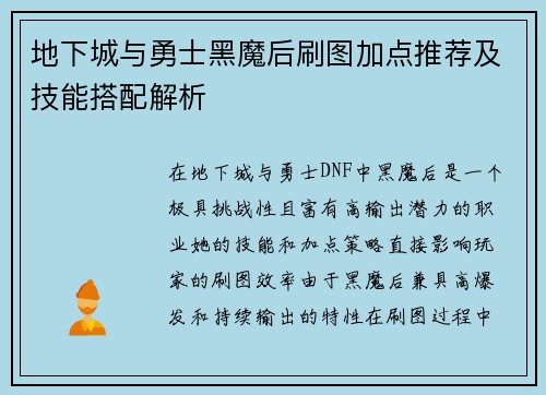 地下城与勇士黑魔后刷图加点推荐及技能搭配解析 地下城与勇士黑魔后刷图加点推荐及技能搭配解析