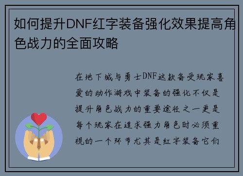 如何提升DNF红字装备强化效果提高角色战力的全面攻略 如何提升DNF红字装备强化效果提高角色战力的全面攻略