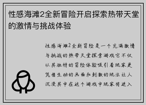 性感海滩2全新冒险开启探索热带天堂的激情与挑战体验 性感海滩2全新冒险开启探索热带天堂的激情与挑战体验