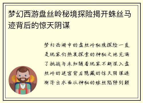 梦幻西游盘丝岭秘境探险揭开蛛丝马迹背后的惊天阴谋 梦幻西游盘丝岭秘境探险揭开蛛丝马迹背后的惊天阴谋