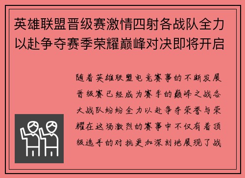 英雄联盟晋级赛激情四射各战队全力以赴争夺赛季荣耀巅峰对决即将开启 英雄联盟晋级赛激情四射各战队全力以赴争夺赛季荣耀巅峰对决即将开启