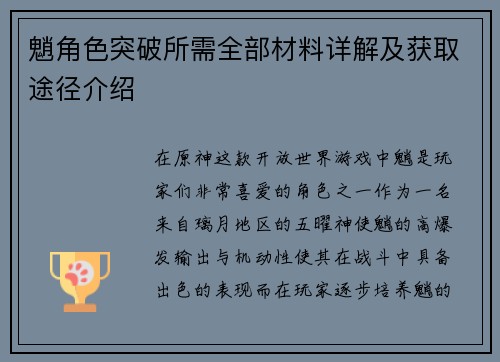 魈角色突破所需全部材料详解及获取途径介绍 魈角色突破所需全部材料详解及获取途径介绍