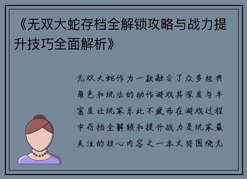 《无双大蛇存档全解锁攻略与战力提升技巧全面解析》 《无双大蛇存档全解锁攻略与战力提升技巧全面解析》