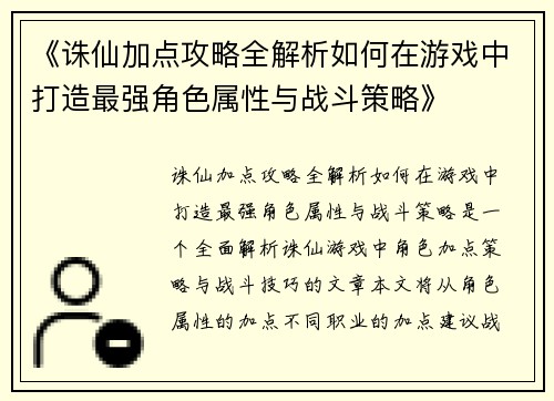 《诛仙加点攻略全解析如何在游戏中打造最强角色属性与战斗策略》 《诛仙加点攻略全解析如何在游戏中打造最强角色属性与战斗策略》