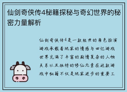 仙剑奇侠传4秘籍探秘与奇幻世界的秘密力量解析 仙剑奇侠传4秘籍探秘与奇幻世界的秘密力量解析