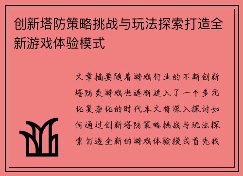 创新塔防策略挑战与玩法探索打造全新游戏体验模式