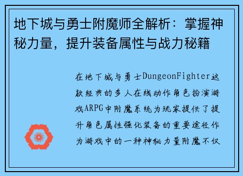 地下城与勇士附魔师全解析:掌握神秘力量,提升装备属性与战力秘籍 地下城与勇士附魔师全解析:掌握神秘力量,提升装备属性与战力秘籍
