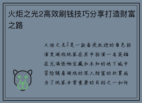 火炬之光2高效刷钱技巧分享打造财富之路 火炬之光2高效刷钱技巧分享打造财富之路