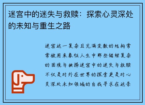 迷宫中的迷失与救赎:探索心灵深处的未知与重生之路 迷宫中的迷失与救赎:探索心灵深处的未知与重生之路