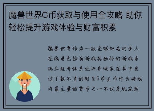 魔兽世界G币获取与使用全攻略 助你轻松提升游戏体验与财富积累 魔兽世界G币获取与使用全攻略 助你轻松提升游戏体验与财富积累