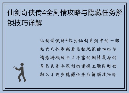 仙剑奇侠传4全剧情攻略与隐藏任务解锁技巧详解