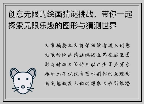 创意无限的绘画猜谜挑战,带你一起探索无限乐趣的图形与猜测世界 创意无限的绘画猜谜挑战,带你一起探索无限乐趣的图形与猜测世界