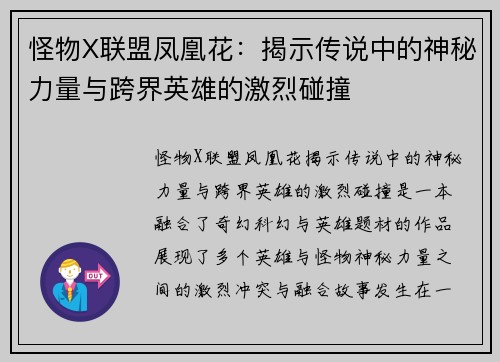 怪物X联盟凤凰花：揭示传说中的神秘力量与跨界英雄的激烈碰撞