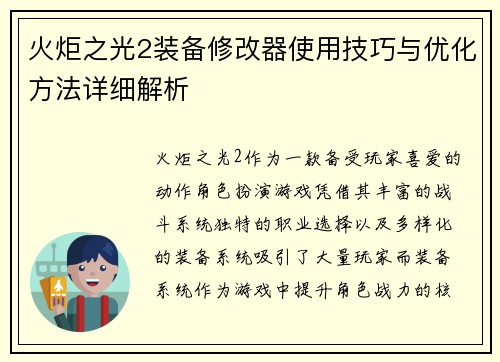 火炬之光2装备修改器使用技巧与优化方法详细解析 火炬之光2装备修改器使用技巧与优化方法详细解析