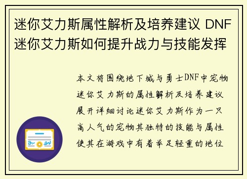 迷你艾力斯属性解析及培养建议 DNF迷你艾力斯如何提升战力与技能发挥