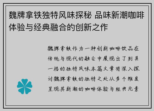 魏牌拿铁独特风味探秘 品味新潮咖啡体验与经典融合的创新之作