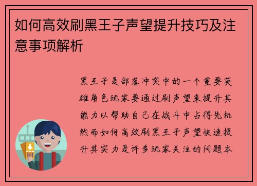 如何高效刷黑王子声望提升技巧及注意事项解析